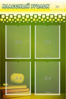 Стенд "Классный уголок" №11 - fgospostavki.ru - Ейск