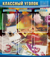 Стенд "Классный уголок" № 15 - fgospostavki.ru - Ейск