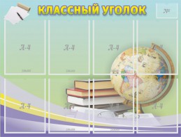 Стенд "Классный уголок" №18 - fgospostavki.ru - Ейск