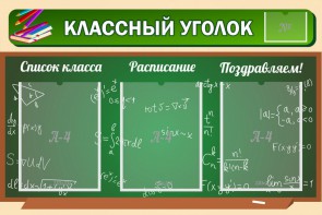 Стенд "Классный уголок" №21 - fgospostavki.ru - Ейск