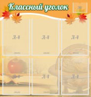 Стенд "Классный уголок" №26 - fgospostavki.ru - Ейск