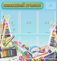 Стенд "Классный уголок" №27 - fgospostavki.ru - Ейск