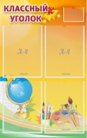 Стенд "Классный уголок" №2 - fgospostavki.ru - Ейск