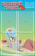 Стенд "Классный уголок" №6 - fgospostavki.ru - Ейск