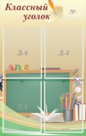 Стенд "Классный уголок" №8 - fgospostavki.ru - Ейск