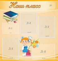 Стенд "Наш класс" Вариант 4 - fgospostavki.ru - Ейск