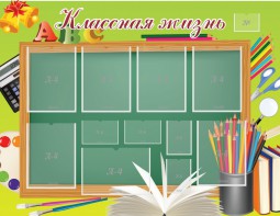 Стенд "Классная жизнь" - fgospostavki.ru - Ейск