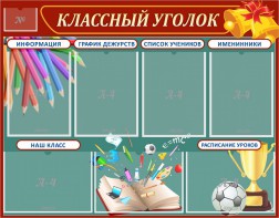 Стенд "Классный уголок" Вариант 42 - fgospostavki.ru - Ейск