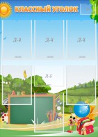 Стенд "Классный уголок" Вариант 43 - fgospostavki.ru - Ейск