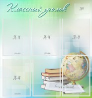 Стенд "Классный уголок" Вариант 37 - fgospostavki.ru - Ейск