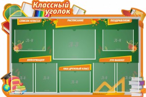 Стенд "Классный уголок" Вариант 49 (резной стенд) - fgospostavki.ru - Ейск