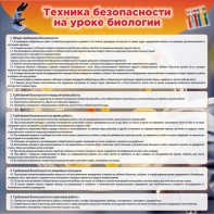 Стенд "Техника безопасности на уроках биологии" Вариант 1 - fgospostavki.ru - Ейск