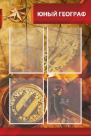 Стенд "Юный географ" Вариант 1 - fgospostavki.ru - Ейск