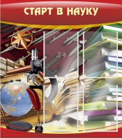 Стенд "Старт в науку" - fgospostavki.ru - Ейск