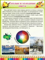 Стенд "Теплые и холодные цвета" - fgospostavki.ru - Ейск