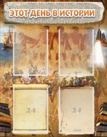 Стенд "Этот день в истории" - fgospostavki.ru - Ейск