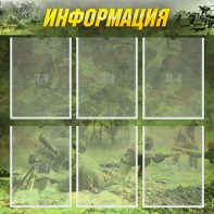Стенд "Информация" Вариант 5 - fgospostavki.ru - Ейск