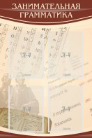 Стенд "Занимательная грамматика" - fgospostavki.ru - Ейск