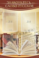 Стенд "Знакомьтесь - слово русское" - fgospostavki.ru - Ейск