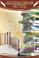 Стенд "Литературная жизнь" - fgospostavki.ru - Ейск