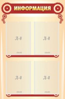 Стенд "Информация" Вариант 4 - fgospostavki.ru - Ейск