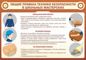Стенд "Общие правила техники безопасности в школьных мастерских" - fgospostavki.ru - Ейск