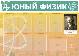 Стенд "Юный физик" Вариант 1 - fgospostavki.ru - Ейск