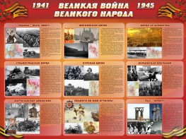 Стенд "Великая война Великого народа" Вариант 1 (9 блоков) - fgospostavki.ru - Ейск