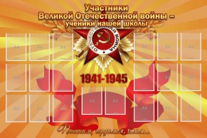 Стенд "Участники ВОВ - ученики нашей школы" - fgospostavki.ru - Ейск