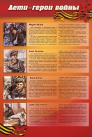 Стенд "Дети-герои войны" - fgospostavki.ru - Ейск