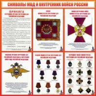 Стенд "Символы МВД и внутренних войск России" - fgospostavki.ru - Ейск