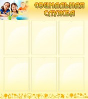 Стенд "Социальная служба" - fgospostavki.ru - Ейск