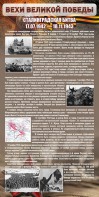 Стенд "Сталинградская битва" - fgospostavki.ru - Ейск