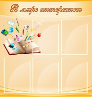 Стенд "В мире интересного" - fgospostavki.ru - Ейск