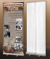 Мобильный стенд ролл-ап "Блокада Ленинграда" - fgospostavki.ru - Ейск