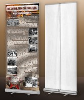 Мобильный стенд ролл-ап "Концлагеря" - fgospostavki.ru - Ейск