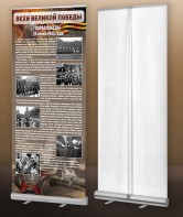 Мобильный стенд ролл-ап "Парад Победы" - fgospostavki.ru - Ейск