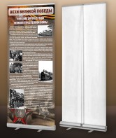 Мобильный стенд ролл-ап "Железная дорога в годы ВОВ" - fgospostavki.ru - Ейск