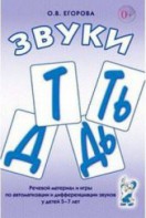 Речевой материал и игры для автоматизации и дифференциации звуков Т, Ть, Д, Дь - fgospostavki.ru - Ейск