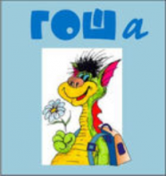 Методика исследования готовности к обучению в школе "Гоша" комплект для индивидуального тестирования - fgospostavki.ru - Ейск