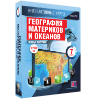 Интерактивные карты. География материков и океанов. 7 класс. Южные материки. - fgospostavki.ru - Ейск