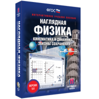 Наглядная физика. Кинематика и динамика. Законы сохранения - fgospostavki.ru - Ейск