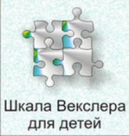 Шкала интеллекта для детей Д. Векслера - fgospostavki.ru - Ейск