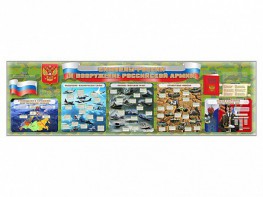 Настенное полотно "Символы России и вооружение Российской армии" - fgospostavki.ru - Ейск