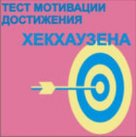 Тест мотивации достижения Х.Хекхаузена комплект для группового тестирования - fgospostavki.ru - Ейск