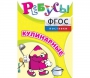 Ребусы "Кулинарные" - fgospostavki.ru - Ейск
