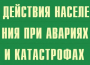 Комплект плакатов "Действия населения при авариях и катастрофах" - fgospostavki.ru - Ейск