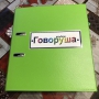 Альбом "Говоруша". Развивающие пособия на липучках  - fgospostavki.ru - Ейск
