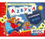Азбука в кармашке - fgospostavki.ru - Ейск