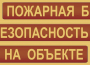 Комплект плакатов "Пожарная безопасность на объекте" - fgospostavki.ru - Ейск